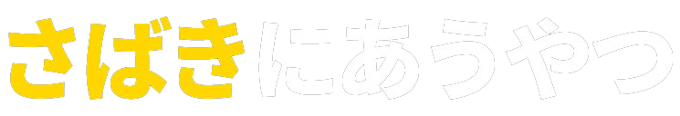 さばきにあうやつ